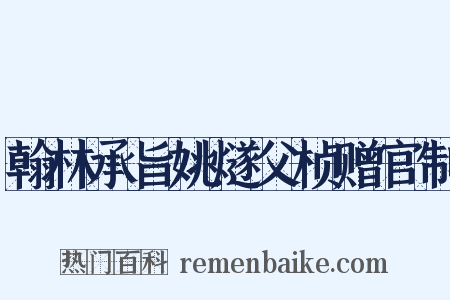 翰林承旨姚燧父桢赠官制是什么意思的图片